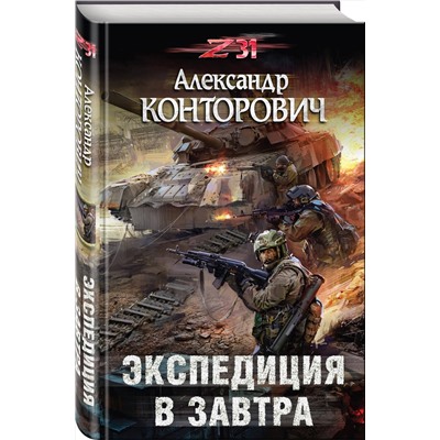 343011 Эксмо Александр Конторович "Экспедиция в завтра"