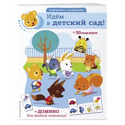 Эксмо "Идём в детский сад! (+ наклейки и домино)"