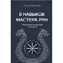 АСТ Сигурд Змееглавый "8 навыков мастера Рун: пошаговая инструкция от А до Я"