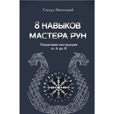 АСТ Сигурд Змееглавый "8 навыков мастера Рун: пошаговая инструкция от А до Я"