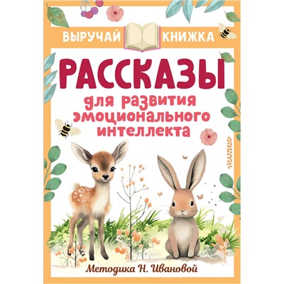 АСТ Драгунский В.Ю., Осеева В.А., Кургузов О.Ф. и др. "Рассказы для развития эмоционального интеллекта"