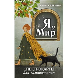 АСТ Алена Селенина "Спектрокарты для самопознания. Я и Мир"