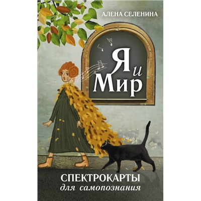 АСТ Алена Селенина "Спектрокарты для самопознания. Я и Мир"