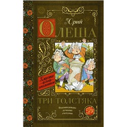 АСТ Олеша Ю.К. "Три толстяка"