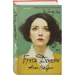 Эксмо Алан Мёррин "Бухта Донегол"