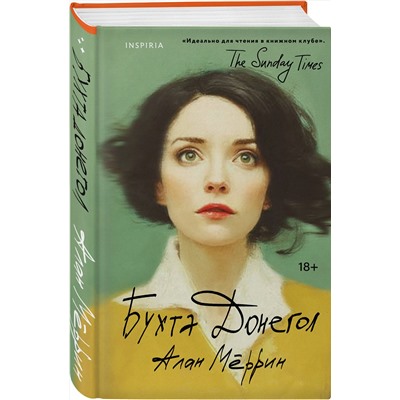 Эксмо Алан Мёррин "Бухта Донегол"