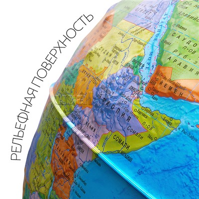 Глобус Земли политический 320 мм Рельефный Классик