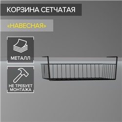 Корзина сетчатая навесная на полку, 40×26×10 см, чёрная