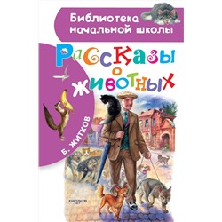 АСТ Житков Б.С. "Рассказы о животных"