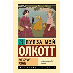 АСТ Луиза Мэй Олкотт "Хорошие жены (новый перевод)"