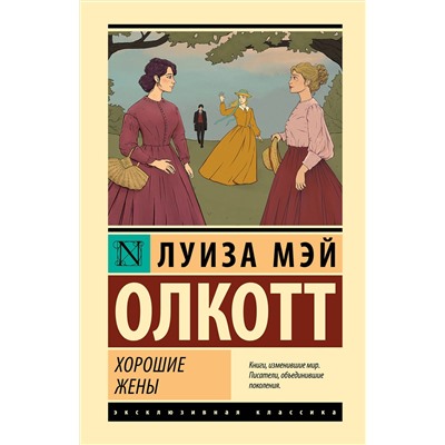 АСТ Луиза Мэй Олкотт "Хорошие жены (новый перевод)"