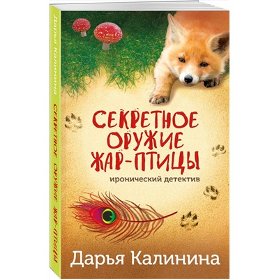 Эксмо Дарья Калинина "Секретное оружие Жар-птицы"