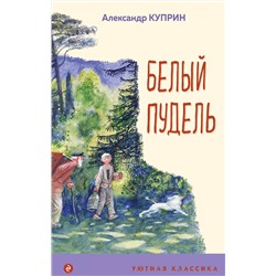 Эксмо Александр Куприн "Белый пудель"