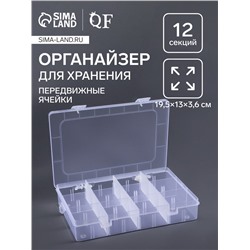 Органайзер для хранения мелочей, передвижные перегородки, 12 секций, 19.5×13×3.6 см, прозрачный