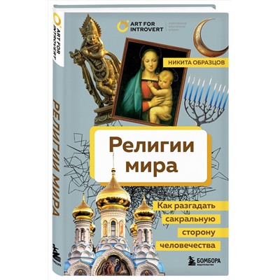 Эксмо Никита Образцов "Религии мира. Как разгадать сакральную сторону человечества"