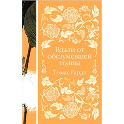Эксмо Томас Гарди "Вдали от обезумевшей толпы (книга  #3)"