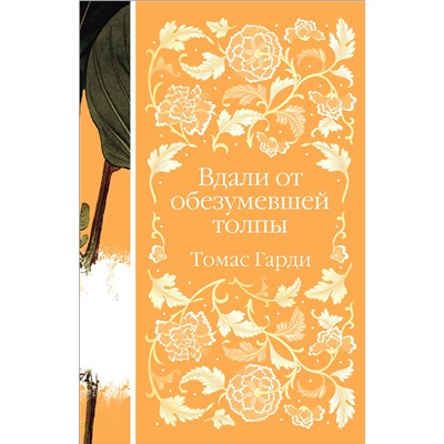 Эксмо Томас Гарди "Вдали от обезумевшей толпы (книга  #3)"