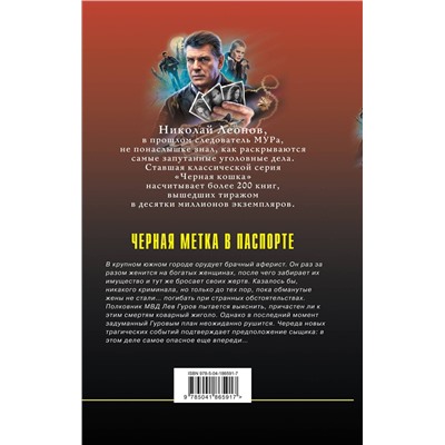 Эксмо Николай Леонов, Алексей Макеев "Черная метка в паспорте"