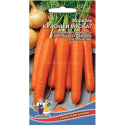 Морковь Красный Мускат (УД)
