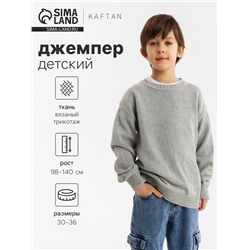 Джемпер детский KAFTAN, размер 32 (110-116 см), серый
