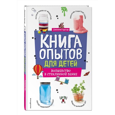 Эксмо Джонатан Адольф "Книга опытов для детей. Волшебство в стеклянной банке"