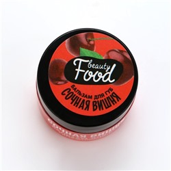 Бальзам для губ увлажняющий, 10 г, аромат сочной вишни, BEAUTY FOOD