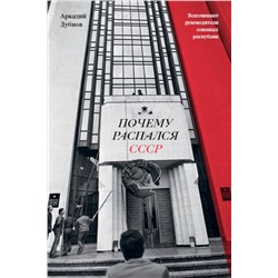Эксмо Аркадий Дубнов "Почему распался СССР (Новое оформление)"