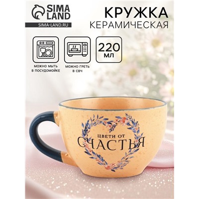 Кружка чайная керамическая «Цвети от счастья», 220 мл