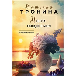Эксмо Татьяна Тронина "Невеста холодного моря"