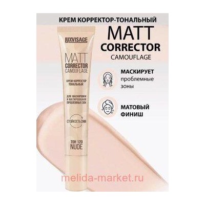 LUXVISAGE Крем-корректор тональный Matt camouflage для маскировки и матирования проблемных зон тон 120 Nude