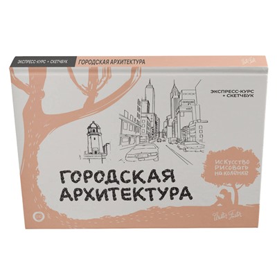 АСТ Walter Foster "Городская архитектура. Экспресс-курс + скетчбук"