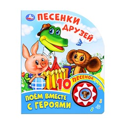 Песенки друзей "Союзмультфильм"
