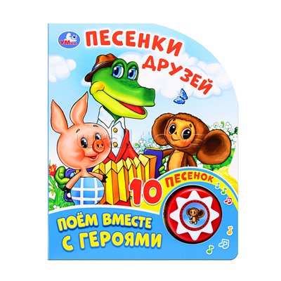 Песенки друзей "Союзмультфильм"