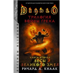 373144 АСТ Ричард А. Кнаак "Diablo. Трилогия Войны Греха. Книга вторая: Весы Великого Змея"