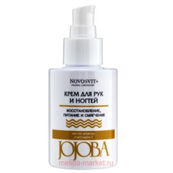 NOVOSVIT Крем для рук и ногтей jojoba 100 мл