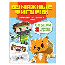 Поделки из бумаги. Бумажные фигурки. Любимые пиксельные герои