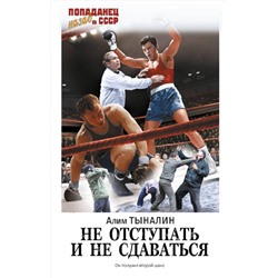 445343 АСТ Алим Тыналин "Не отступать и не сдаваться"
