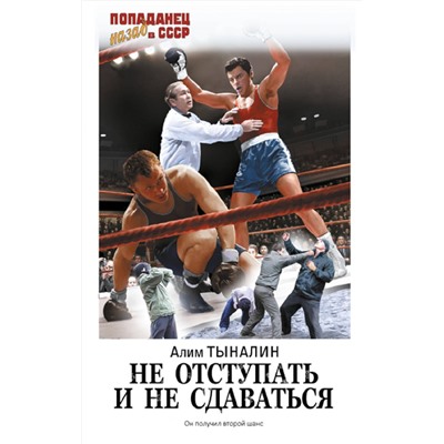 АСТ Алим Тыналин "Не отступать и не сдаваться"