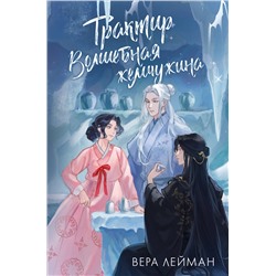 АСТ Вера Лейман "Трактир Волшебная жемчужина"