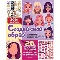АСТ Станкевич С.А. "Создай свой образ с наклейками: 20 супермоделей для креатива"