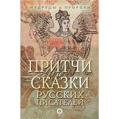 АСТ . "Притчи и сказки русских писателей"