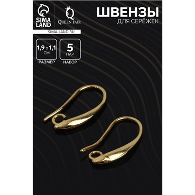 Швензы для сережек-крючки СМ-1111-1, (набор 5 пар), цвет золото