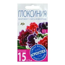 Семена комнатных цветов Глоксиния «Махровая смесь», F1, «Агроуспех», 5 шт.