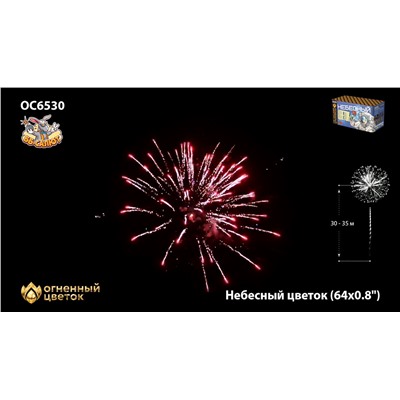 Фейерверк ОС6530 Небесный цветок (0,8" х 64)
