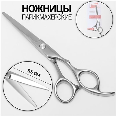 Ножницы парикмахерские с упором, загнутые кольца, лезвие — 5.5 см, серебристые