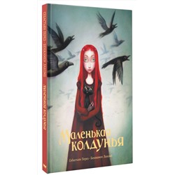 АСТ Себастьян Перез, Бенжамен Лакомб "Маленькая колдунья с иллюстрациями Бенжамена Лакомба"