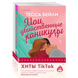 Эксмо Тесса Бейли "Комплект из 2-х книг (Мои убийственные каникулы + Тайная поклонница)"