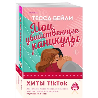 Эксмо Тесса Бейли "Комплект из 2-х книг (Мои убийственные каникулы + Тайная поклонница)"