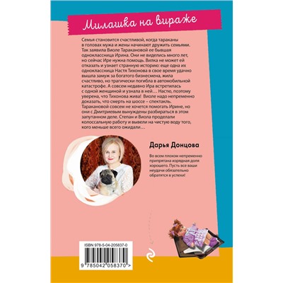 Эксмо Дарья Донцова "Милашка на вираже"
