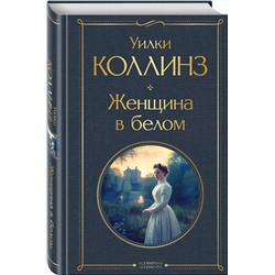 Эксмо Уилки Коллинз "Женщина в белом"